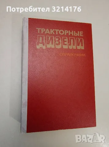 Тракторные дизели. Справочник - ред. Б. А. Взоров, снимка 1 - Специализирана литература - 47508509