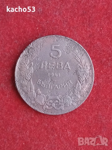 5 лева 1941 г. България.