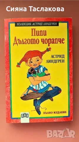 ,,Пипи Дългото чорапче"-пълното издание на първа част, снимка 2 - Художествена литература - 47224851