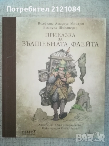 Приказка за вълшебната флейта + CD диск. Моцарт,Шиканедер 