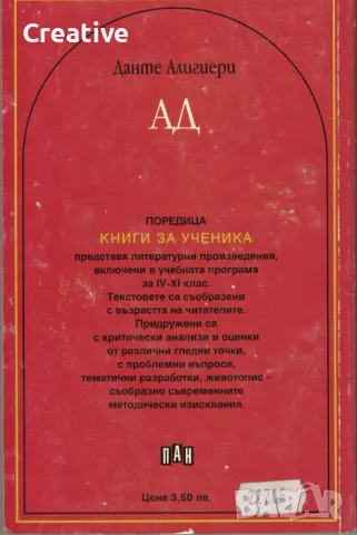 Ад /Данте Алигиери/, снимка 2 - Художествена литература - 47334991