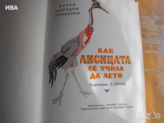 Как лисицата се учила да лети. Руски народни приказки., снимка 2 - Детски книжки - 46162577