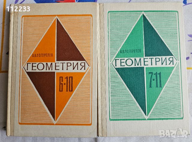 Геометрия на руски, снимка 1 - Учебници, учебни тетрадки - 46033722