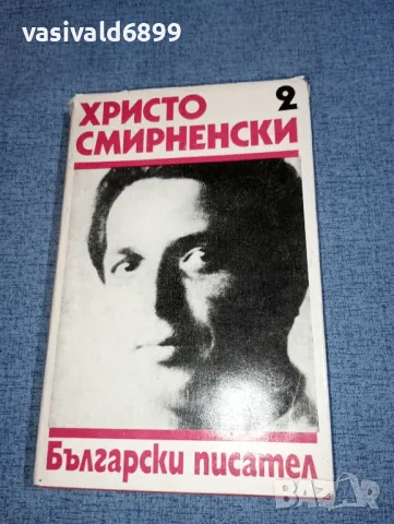 Христо Смирненски - съчинения том 2, снимка 1 - Българска литература - 47388320