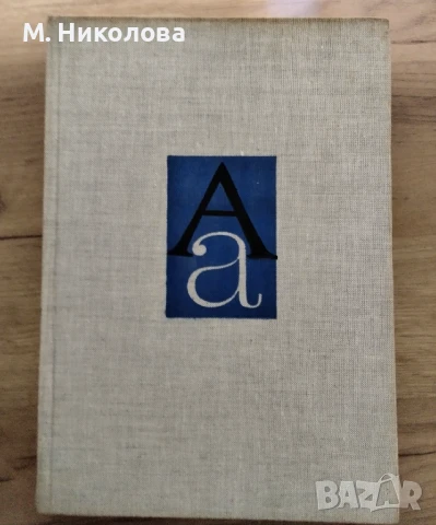 Шрифтът през вековете Васил Йончев , снимка 5 - Специализирана литература - 51215427