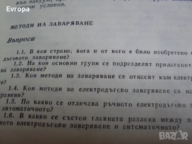 Книга- учебник "Електро- дъгово заваряване"., снимка 6 - Специализирана литература - 39352544