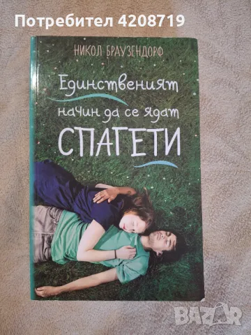 Запазена книга, спряна от продажба в книжарниците за момента , снимка 1 - Художествена литература - 47171717