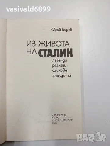 Юрий Борев - Из живота на Сталин , снимка 4 - Други - 48808099