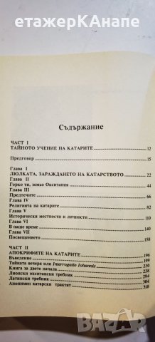 Последните еретици  	Автор: Жан Блум, Рьоне Нели, снимка 5 - Езотерика - 46131506