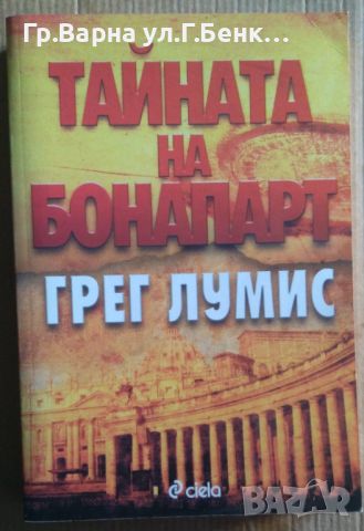 Тайната на Бонапарт  Грег Лумис 12лв, снимка 1 - Художествена литература - 46528441