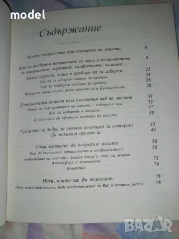 Сервирането Умение, изкуство, удоволствие - Илиана Златарева , снимка 3 - Специализирана литература - 46800778