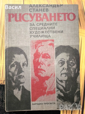 Рисуването“ – Александър Станев (Учебно помагало, 1985 г.), снимка 2 - Художествена литература - 53425265