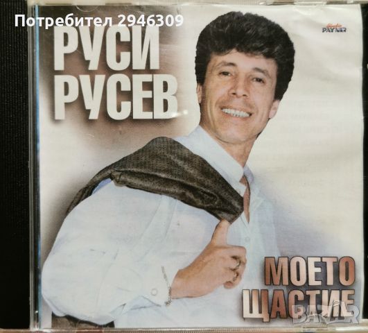Руси Русев - Моето щастие(1997), снимка 1 - CD дискове - 46023725