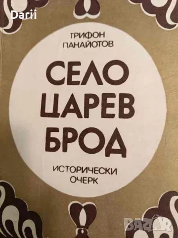 Село Царев брод. Исторически очерк- Трифон Панайотов, снимка 1 - Българска литература - 47065190