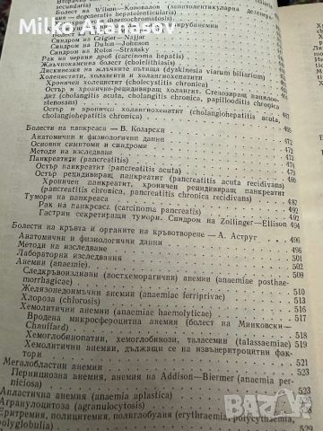 Вътрешни болести под ред.Ат.Малеев,учебник за фелдшери,1980,стр.690, снимка 8 - Специализирана литература - 45315869