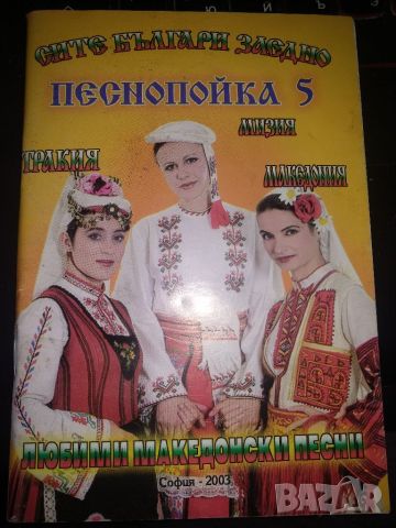 Песнипойка 5,любими македонски песни- колектив