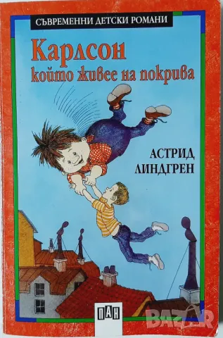 Карлсон, който живее на покрива, Астрид Линдгрен(9.6.1), снимка 1 - Детски книжки - 47484705