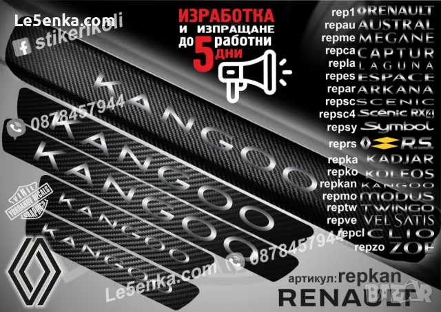 ПРАГОВЕ карбон RENAULT фолио стикери rep1a, снимка 10 - Аксесоари и консумативи - 44065371