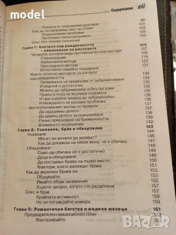 Секс за новаци и за всички... юнаци - Рут Уейстхаймер, снимка 5 - Други - 48696079