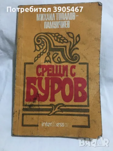 Срещи с Буров, снимка 2 - Българска литература - 50157204