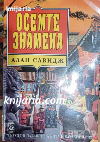 Осемте знамена: Възход и падение на китайската империя