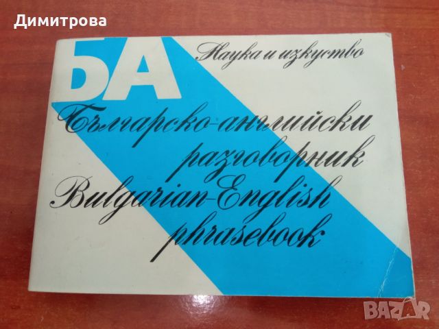 Българско-английски разговорник, снимка 1 - Чуждоезиково обучение, речници - 45283106