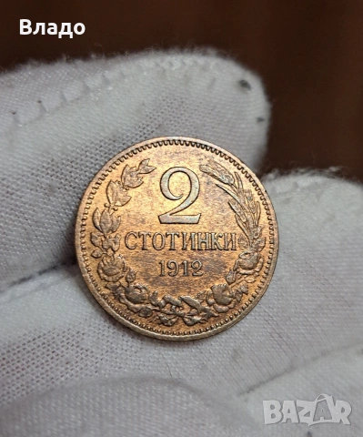 2 стотинки 1912, снимка 8 - Нумизматика и бонистика - 53883301
