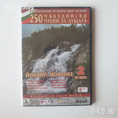 250 Македонски Песни За Душата части 1-5, снимка 8 - DVD дискове - 47901287