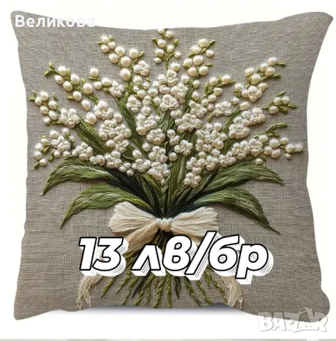 Възглавнички за декорация 