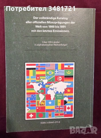 Световен каталог - монети на 20ти век / Weltmünzkatalog 20. Jahrhundert 1991/92, снимка 9 - Енциклопедии, справочници - 53748168