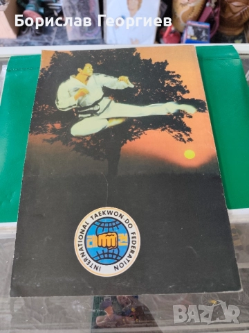 Taekwon-do. Корейско бойно изкуство Хоант Хо Йонт , снимка 3 - Художествена литература - 51770170