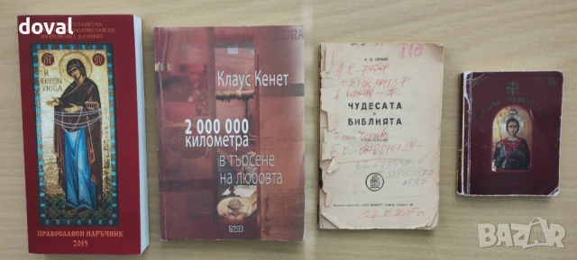 Православни/църковни книги, издания на Българската православна църква, снимка 2 - Други - 48995269