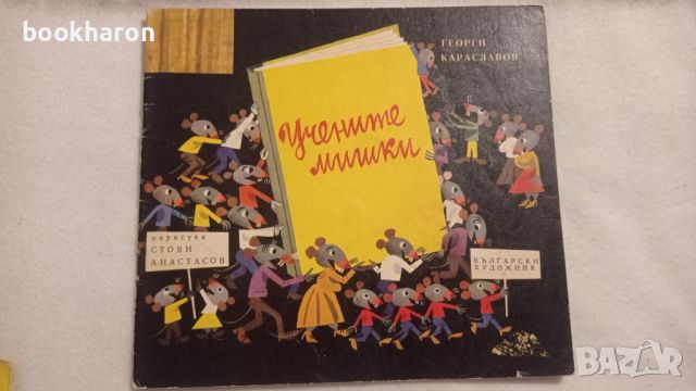 Георги Караславов: Учените мишки , снимка 1 - Детски книжки - 46207322