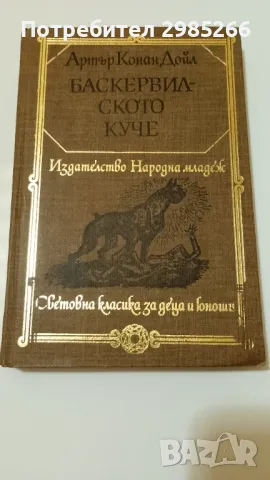 Баскервилското куче - Артър Конан Дойл, снимка 1 - Художествена литература - 48928725