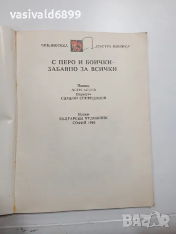 Асен Босев - С перо и боички - забавно за всички , снимка 4 - Детски книжки - 48378921