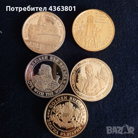 СМЕНЯМ 2 ЗА 1 "ЗЛАТНА БЪЛГАРИЯ" СУВЕНИРНИ ТУРИСТИЧЕСКИ МОНЕТИ (ПЛАКЕТИ, ЖЕТОНИ)
