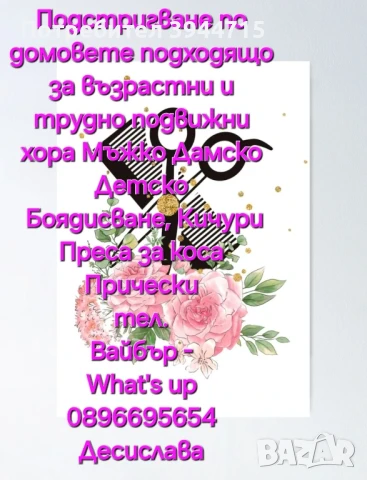 Подстригване по домовете 