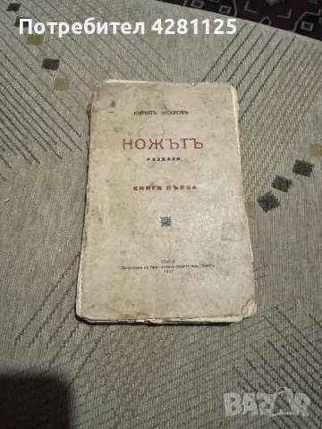  "Ножътъ" на Кирилъ Искровъ , 1927 г. Единствена в България!, снимка 1 - Антикварни и старинни предмети - 47867965