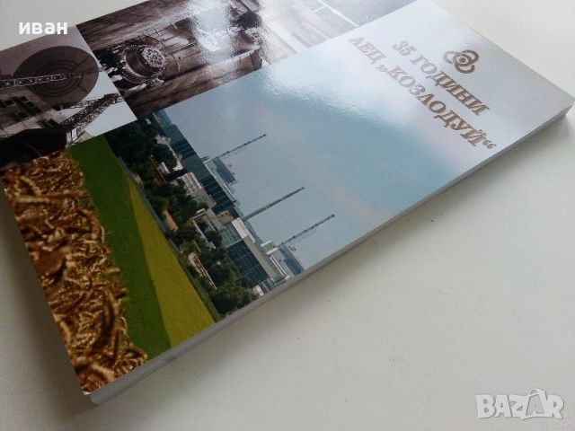 35 години АЕЦ " Козлодуй " - 2009г., снимка 11 - Енциклопедии, справочници - 52000600