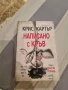По следите на злото; Написано с кръв , снимка 2