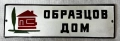 НЕПОСТАВЯНА ТАБЕЛА ОТ СОЦА ОБРАЗЦОВ ДОМ, снимка 1