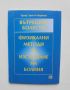 Книга Вътрешни болести. Физикални методи за изследване на болния - Христо Маринов 2000 г., снимка 1 - Други - 45804334