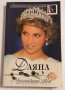 Даяна - Английската роза - 1997 г. / Хермес, снимка 1