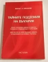 Тайните подземия на България - част 2 - Милан Миланов , снимка 1