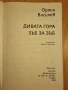 " Дивата гора - зъб за зъб ", снимка 3