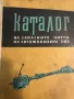 Каталог на запасните части на автомобилите ЗИЛ, снимка 1