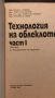 Технология на облеклото - учебник, част 1, снимка 2