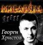 Георги Христов-Изгарям, снимка 1 - CD дискове - 45521290