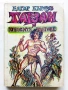 Тарзан и неговите зверове - Едгар Бъроуз - 1990г., снимка 1