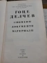 Гоце Делчев спомени документи материали - 1978г., снимка 2